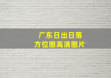 广东日出日落方位图高清图片