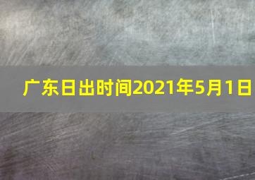 广东日出时间2021年5月1日