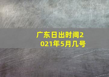 广东日出时间2021年5月几号