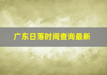 广东日落时间查询最新