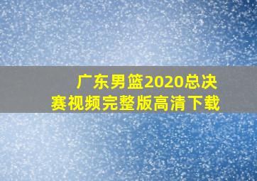 广东男篮2020总决赛视频完整版高清下载