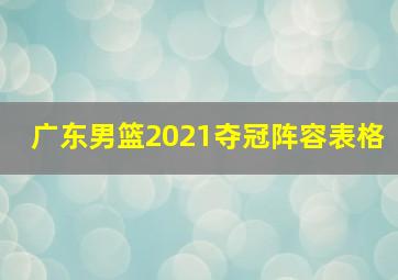 广东男篮2021夺冠阵容表格