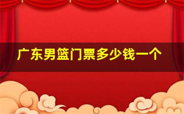 广东男篮门票多少钱一个