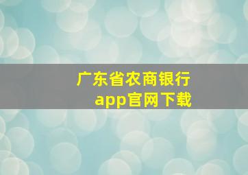 广东省农商银行app官网下载