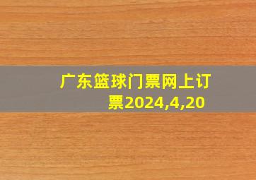 广东篮球门票网上订票2024,4,20