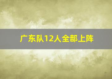 广东队12人全部上阵