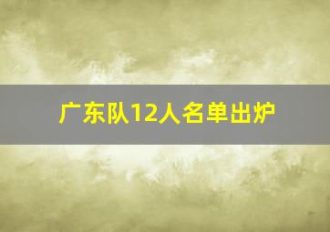 广东队12人名单出炉