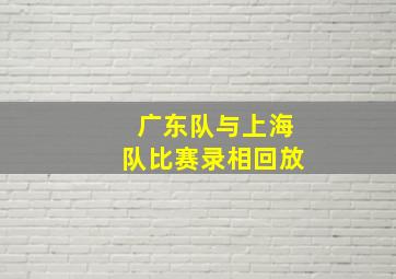 广东队与上海队比赛录相回放