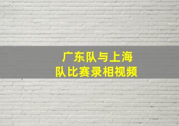 广东队与上海队比赛录相视频