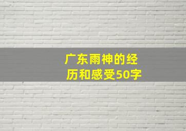 广东雨神的经历和感受50字