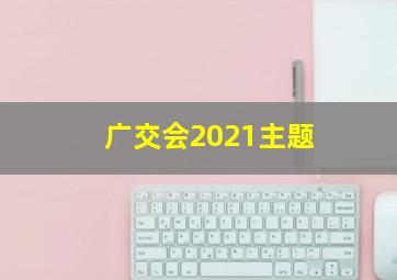 广交会2021主题