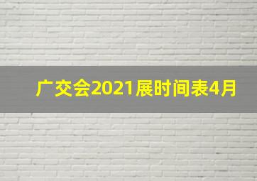 广交会2021展时间表4月