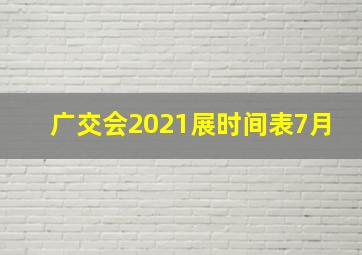 广交会2021展时间表7月