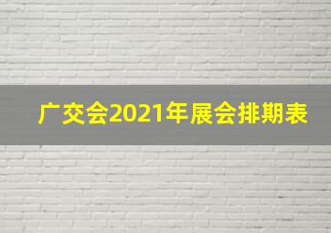 广交会2021年展会排期表