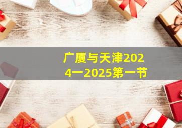 广厦与天津2024一2025第一节