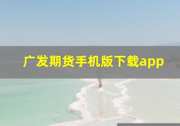 广发期货手机版下载app