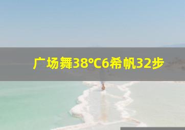 广场舞38℃6希帆32步