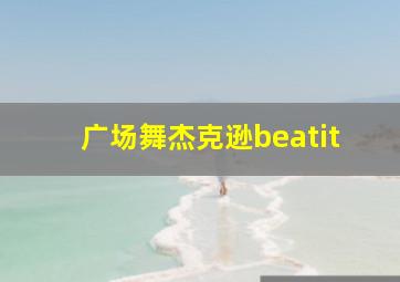 广场舞杰克逊beatit