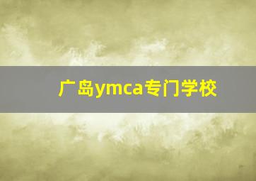 广岛ymca专门学校