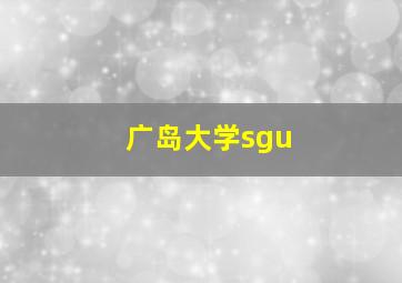 广岛大学sgu