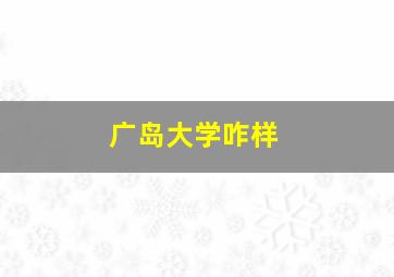 广岛大学咋样