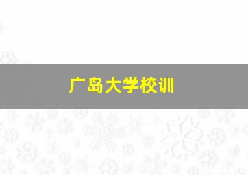 广岛大学校训