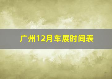 广州12月车展时间表