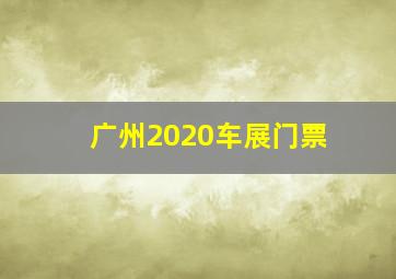 广州2020车展门票