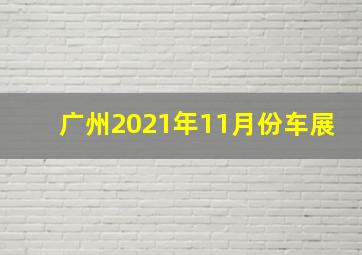 广州2021年11月份车展