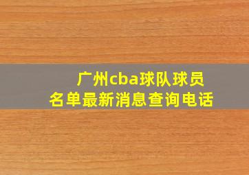 广州cba球队球员名单最新消息查询电话