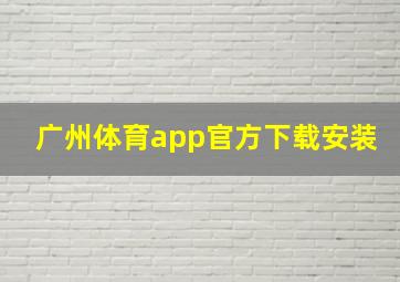 广州体育app官方下载安装