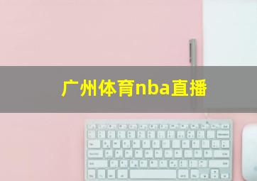 广州体育nba直播