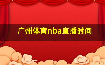 广州体育nba直播时间