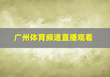 广州体育频道直播观看