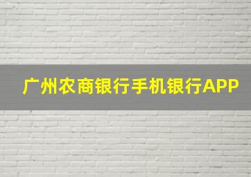 广州农商银行手机银行APP