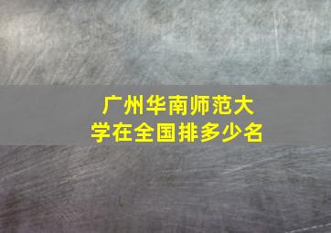 广州华南师范大学在全国排多少名