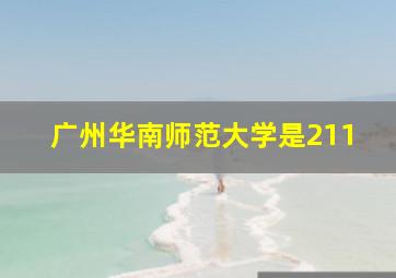 广州华南师范大学是211