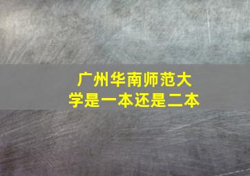 广州华南师范大学是一本还是二本