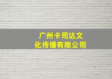 广州卡司达文化传播有限公司