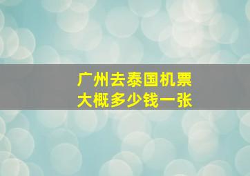 广州去泰国机票大概多少钱一张