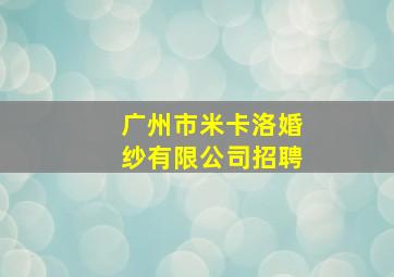 广州市米卡洛婚纱有限公司招聘