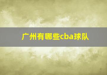 广州有哪些cba球队