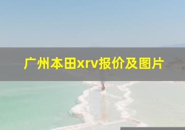 广州本田xrv报价及图片