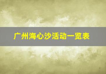 广州海心沙活动一览表