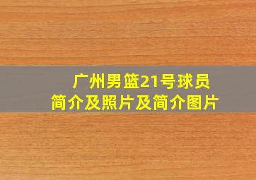 广州男篮21号球员简介及照片及简介图片