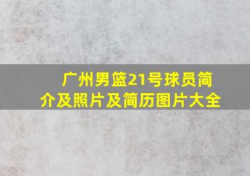 广州男篮21号球员简介及照片及简历图片大全