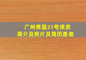 广州男篮21号球员简介及照片及简历是谁