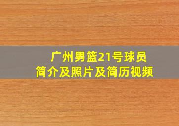 广州男篮21号球员简介及照片及简历视频