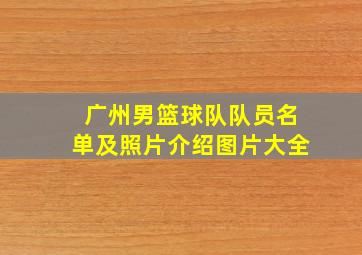 广州男篮球队队员名单及照片介绍图片大全