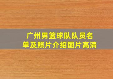 广州男篮球队队员名单及照片介绍图片高清